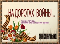 План конспект и презентация к уроку по литературе На дорогах войны- 7 класс
