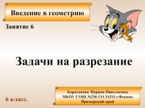 Задачи на разрезание. Часть 3