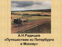 Презентация по литературе на тему: А.Н.Радищев Путешествие из Петербурга в Москву (9 класс)