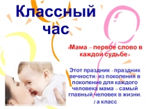 Презентация к классному часу День Матери