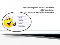 Внеаудиторная работа по математике Логарифмы