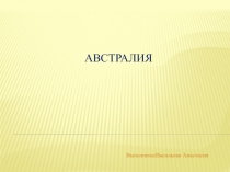 Презентация по географии на тему: Австралия