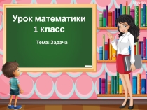 Презентация 1 класс по математике тема: Задача