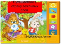 путешествие в страну вежливых слов