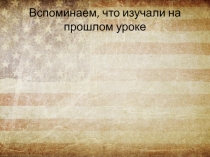 Презентация по всеобщей истории Английские колонии в Северной Америке (7 класс)