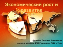 Презентации к уроку обществознания Экономический рост и развитие