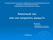 Презентация На что потратить жизнь?