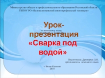 Урок-презентация Сварка под водой