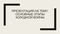 Итоги холодноый войны США СССР