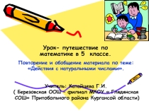Презентация по математике на тему: Действия с натуральными числами (5 класс)