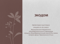 Экодом