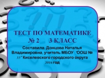 Презентация Тест по математике № 2 3 класс