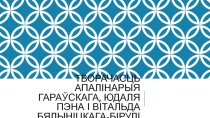 Презентация Выяўленчае мастацтва 19-20 стагоддзе(Апалінарый Гараўскі, ЮдальПэн, Вітодьд Бялыніцкі-Біруля)