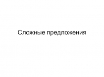 Презентация по русскому языку Сложные предложения. Разбор сложных предложений