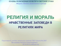 Презентация по ОРКСЭ Религия и мораль.