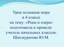 Презентация к уроку познания мира в 4 классе на тему Реки и озёра