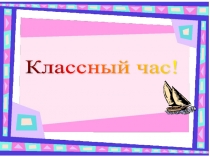 Презентация к классному часу Я здоровье сберегу, сам себе я помогу!