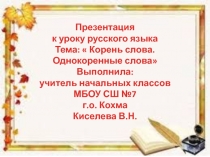 Презентация по русскому языку на тему: Корень слова