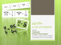 Презентация Дроби и их история
