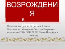 Презентация по искусству для учащихся 9 классов  Культура эпохи Возрождения в Италии