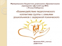 Презентация по работе с родителями Взаимодействие педагогического коллектива с семьями дошкольников