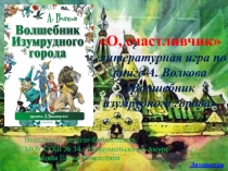 Литературная игра О, счастливчик по книге А. Волкова Волшебник изумрудного города