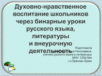 Духовно-нравственное воспитание школьников через бинарные уроки русского языка,литературы и внеурочную деятельность