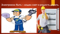 Презентация по внеурочной деятельности Профессия электрик