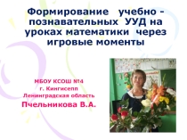 Презентация Игры на уроках математики(1класс)