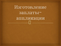 Презентация по профессионально-трудовому обучению /Швейное дело/ Заплата-аппликация (5 класс)