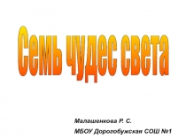 Презентация Семь чудес света