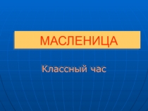 Презентация классного часа Неделя масленицы