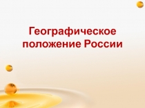 Презентация по географии на тему: Географическое положение России
