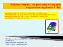 Электронная работая тетрадь по русскому языку для подготовки к ГИА .ПРАВОПИСАНИЕ СУФФИКСОВ РАЗЛИЧНЫХ ЧАСТЕЙ РЕЧИ. ПРАВОПИСАНИЕ Н И НН В РАЗЛИЧНЫХ ЧАСТЯХ РЕЧИ. ПРАВОПИСАНИЕ ЛИЧНЫХ ОКОНЧАНИЙ ГЛАГОЛОВ И СУФФИКСОВ ПРИЧАСТИЙ НАСТОЯЩЕ ГО ВРЕМЕНИ часть 1