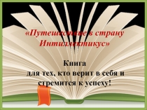 Презентация открытия интеллектуальной недели в начальной школе