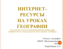 Презентация для выступления на педагогических чтениях Интернет ресурсы на уроках географии