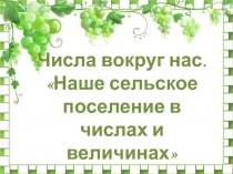 Презентация по краеведению на тему Числа вокруг нас