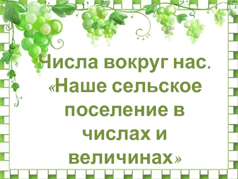 Презентация на тему