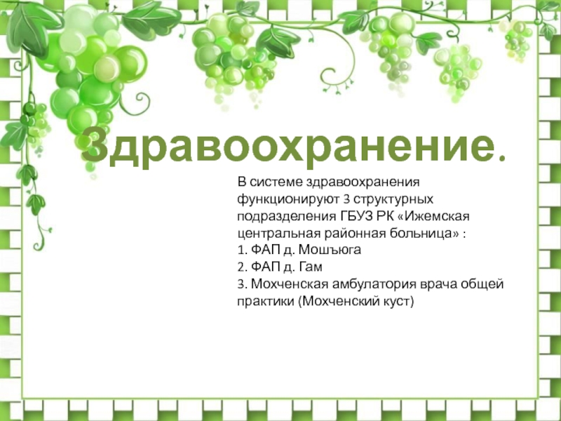 Презентация по краеведению на тему Числа вокруг нас Здравоохранение.В системе здравоохранения функционируют 3 структурных подразделения ГБУЗ РК «Ижемская центральная Здравоохранение.В системе здравоохранения функционируют 3 структурных подразделения ГБУЗ РК «Ижемская центральная районная больница» : 1. ФАП д.
