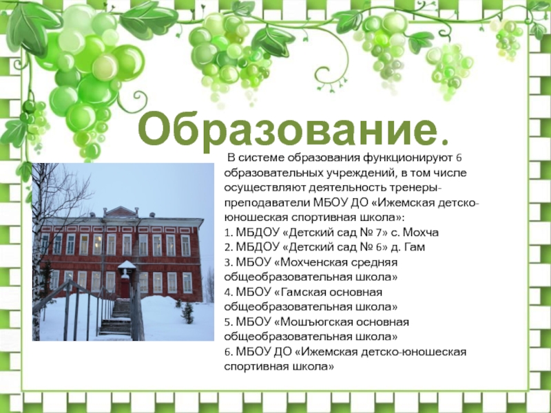 Презентация по краеведению на тему Числа вокруг нас Образование. В системе образования функционируют 6 образовательных учреждений, в том числе осуществляют Образование. В системе образования функционируют 6 образовательных учреждений, в том числе осуществляют деятельность тренеры-преподаватели МБОУ ДО «Ижемская детско-юношеская