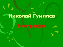 Презентация по литературе на тему Николай Гумилев