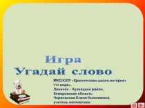 Игра: Угадай слово
