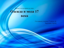 Презентация по истории на тему Одежда и мода 17 века (7 класс)