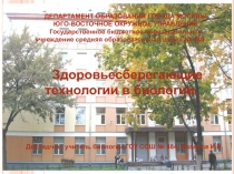 Здоровьесберегающие технологии