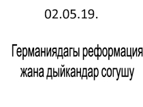 Германиядагы реформация жана дыйкандар согушу (7-класс)