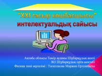 Презентация XXi ғасыр көшбасшы
