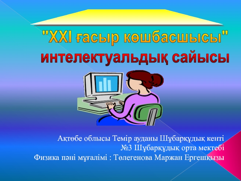 Презентация Презентация XXi ғасыр көшбасшы