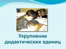 Презентация для учителей Укрупнение дидактических единиц