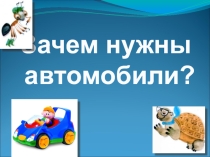 Презентация к уроку Зачем нужны автомобили