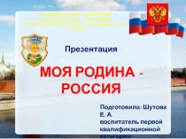 Презентация Моя родина - Россия